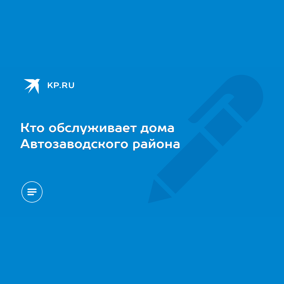 Кто обслуживает дома Автозаводского района - KP.RU