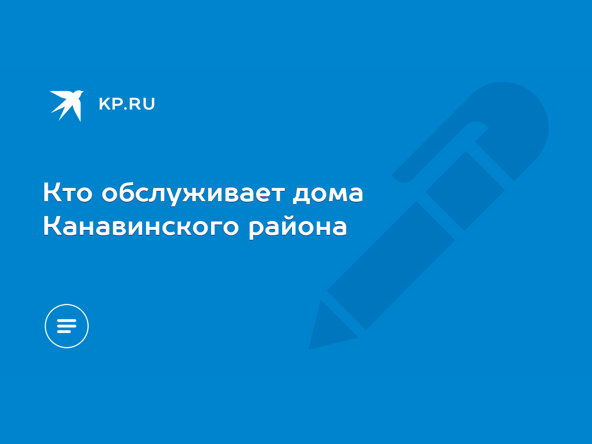 Кто обслуживает дома Канавинского района - KP.RU