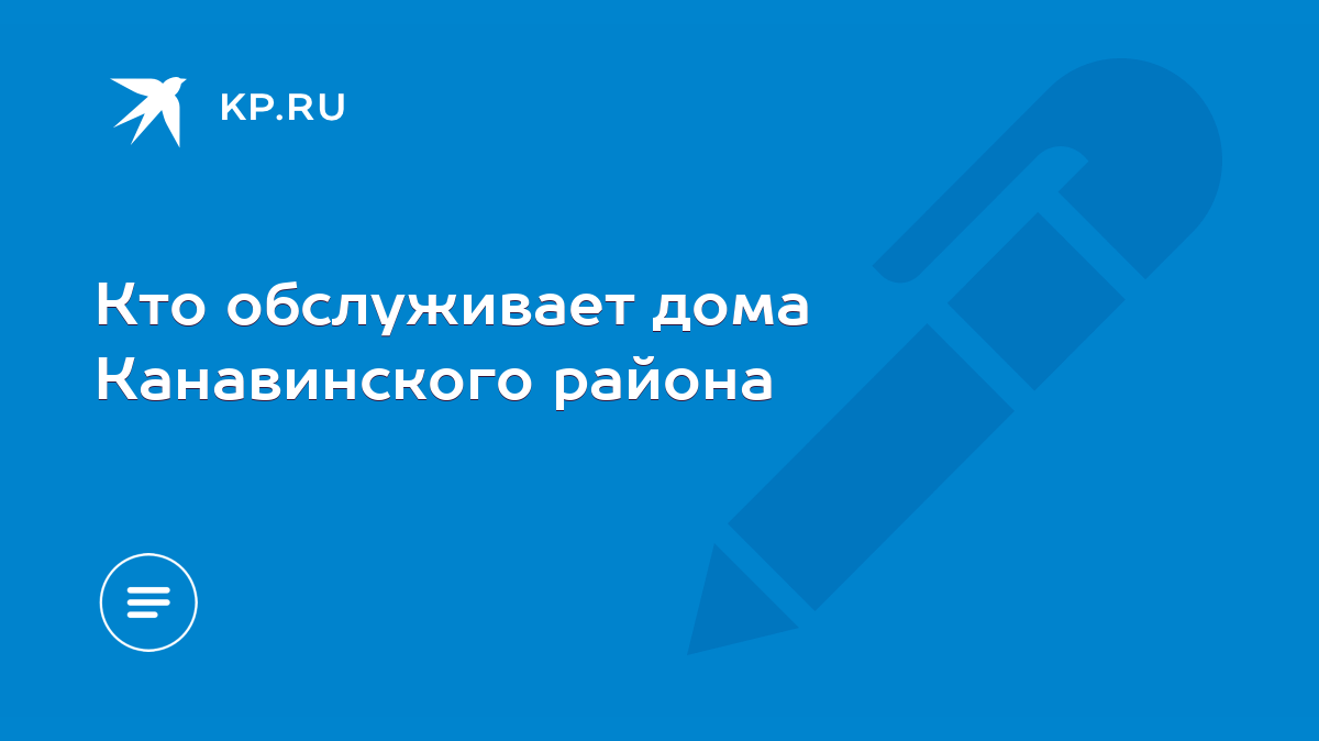 Кто обслуживает дома Канавинского района - KP.RU