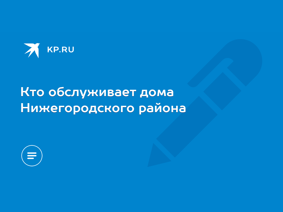 Кто обслуживает дома Нижегородского района - KP.RU