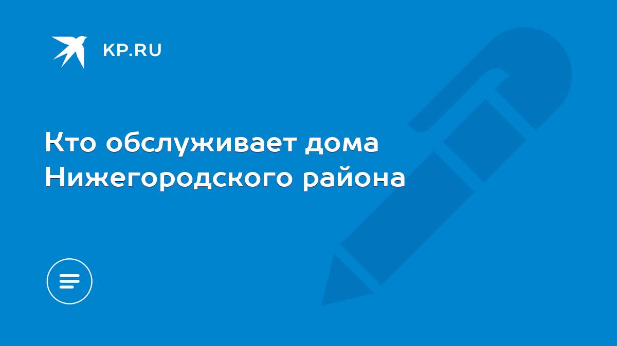 Кто обслуживает дома Нижегородского района - KP.RU