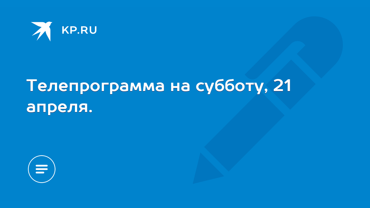 Телепрограмма на субботу, 21 апреля. - KP.RU