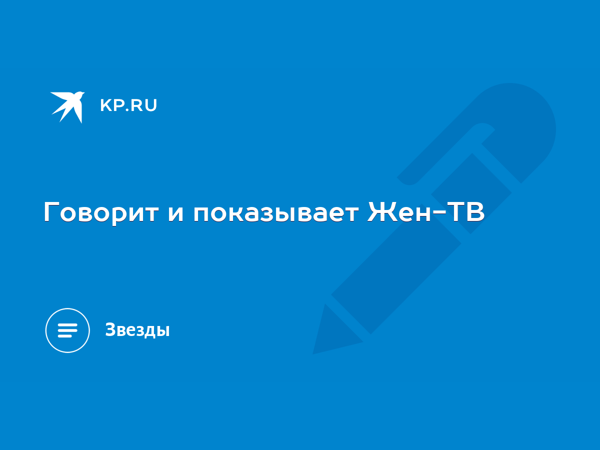 Говорит и показывает Жен-ТВ - KP.RU