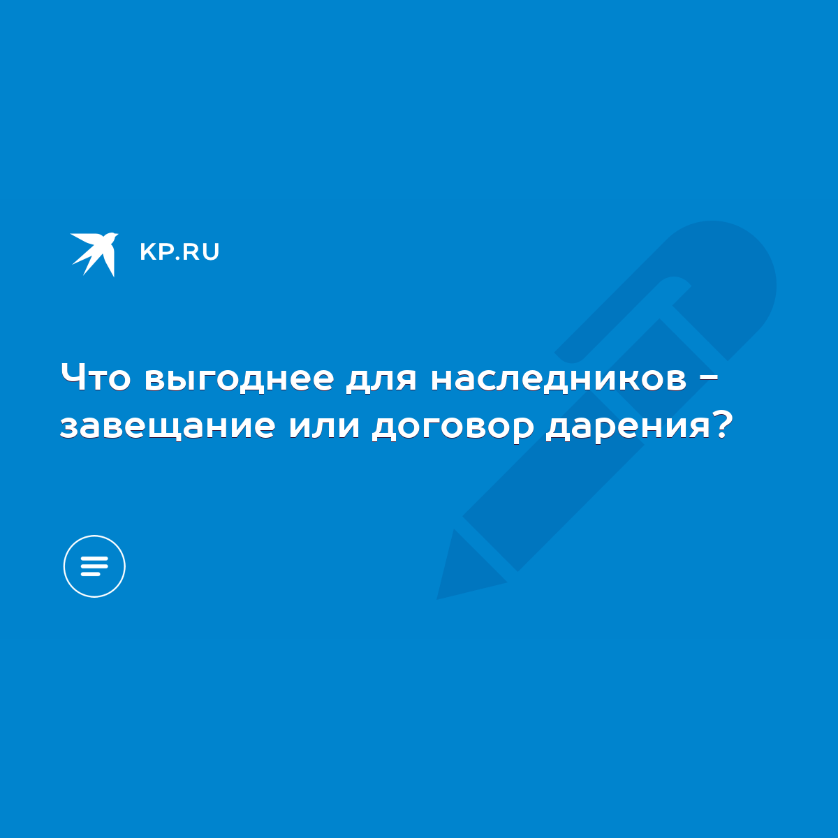 Что выгоднее для наследников - завещание или договор дарения? - KP.RU