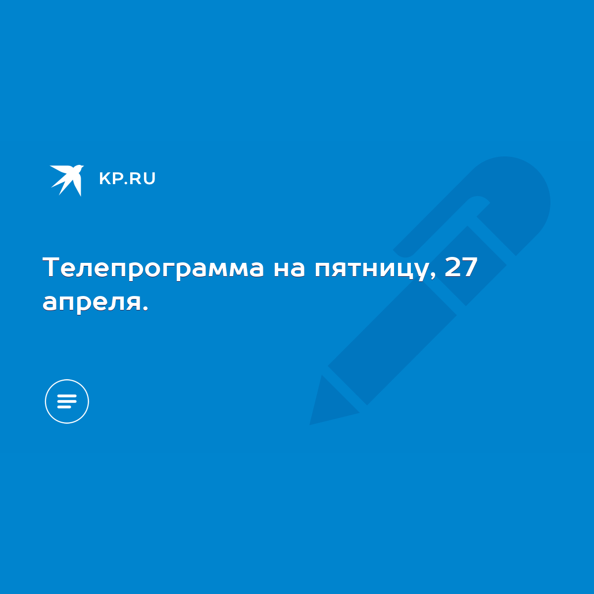 Телепрограмма на пятницу, 27 апреля. - KP.RU