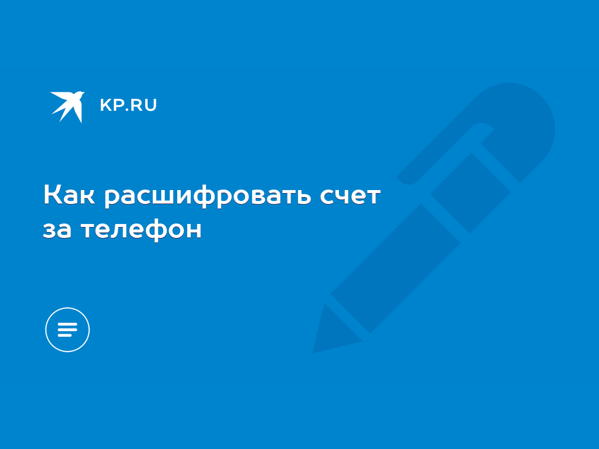 Как расшифровать счет за телефон - KP.RU