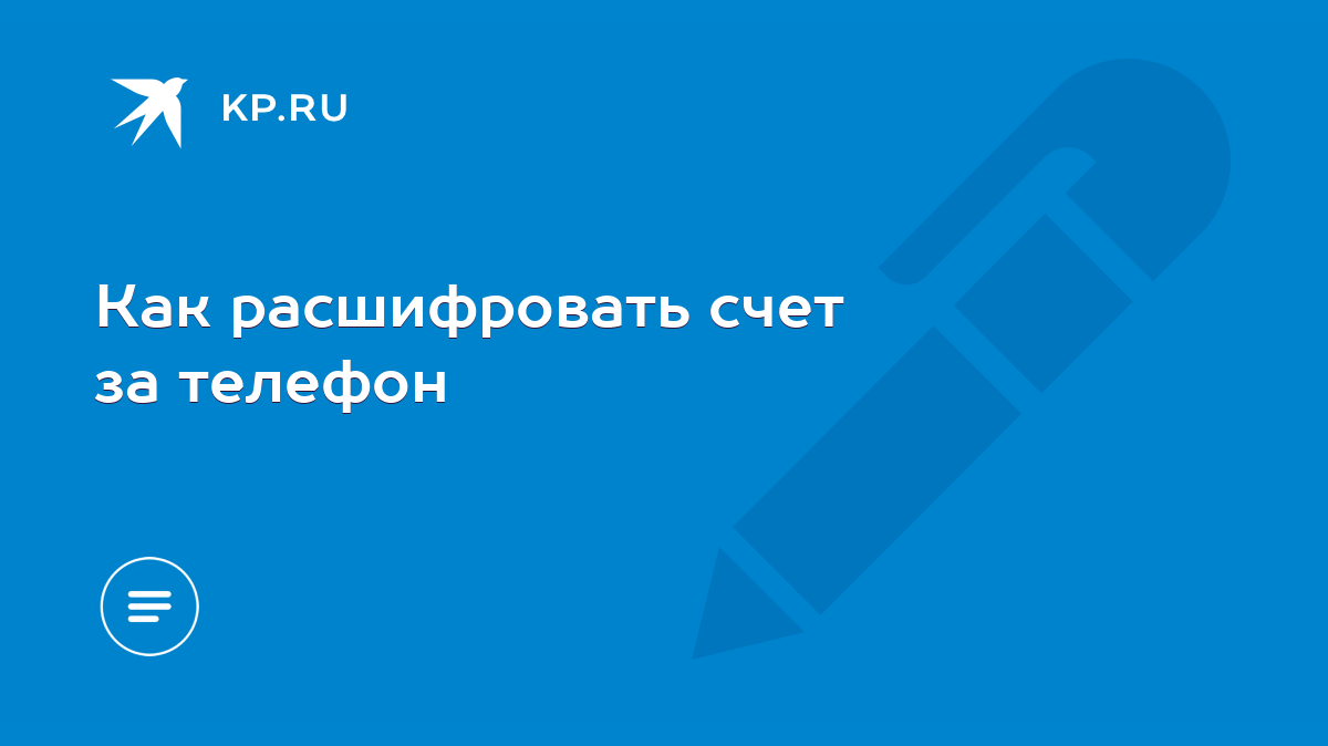 Как расшифровать счет за телефон - KP.RU