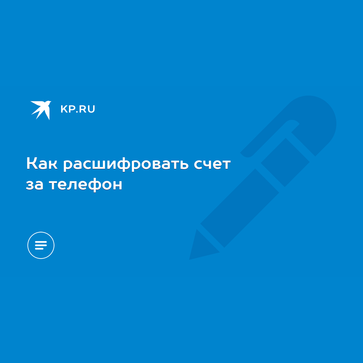 Как расшифровать счет за телефон - KP.RU