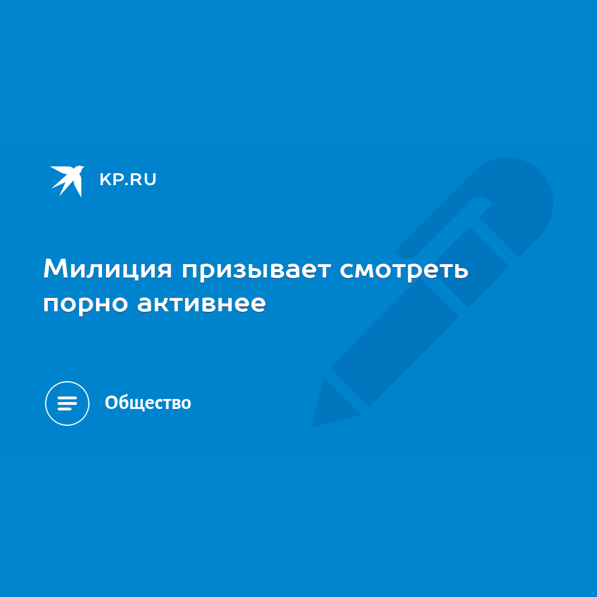 Милиция призывает смотреть порно активнее - KP.RU