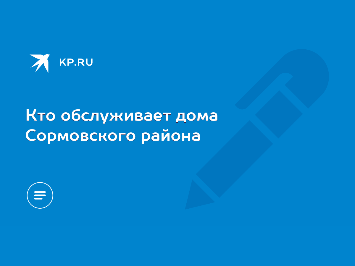 Кто обслуживает дома Сормовского района - KP.RU