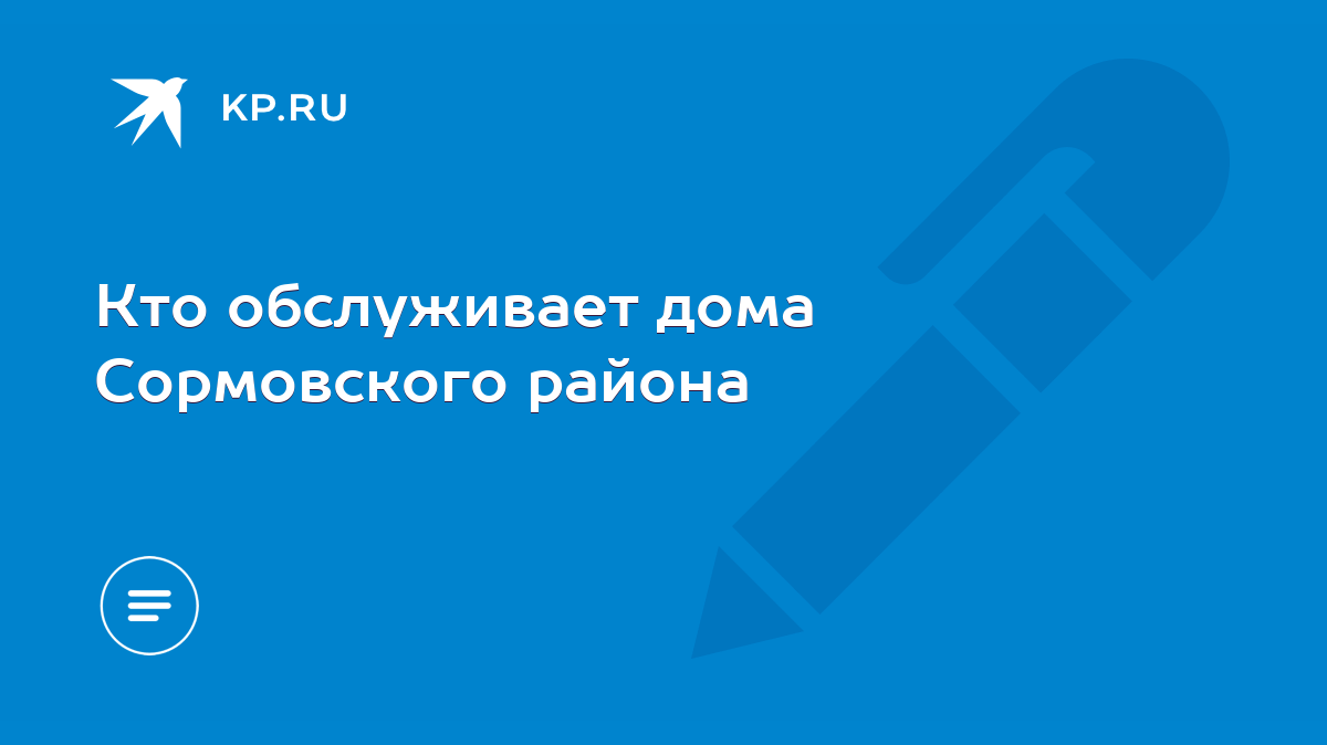 Кто обслуживает дома Сормовского района - KP.RU