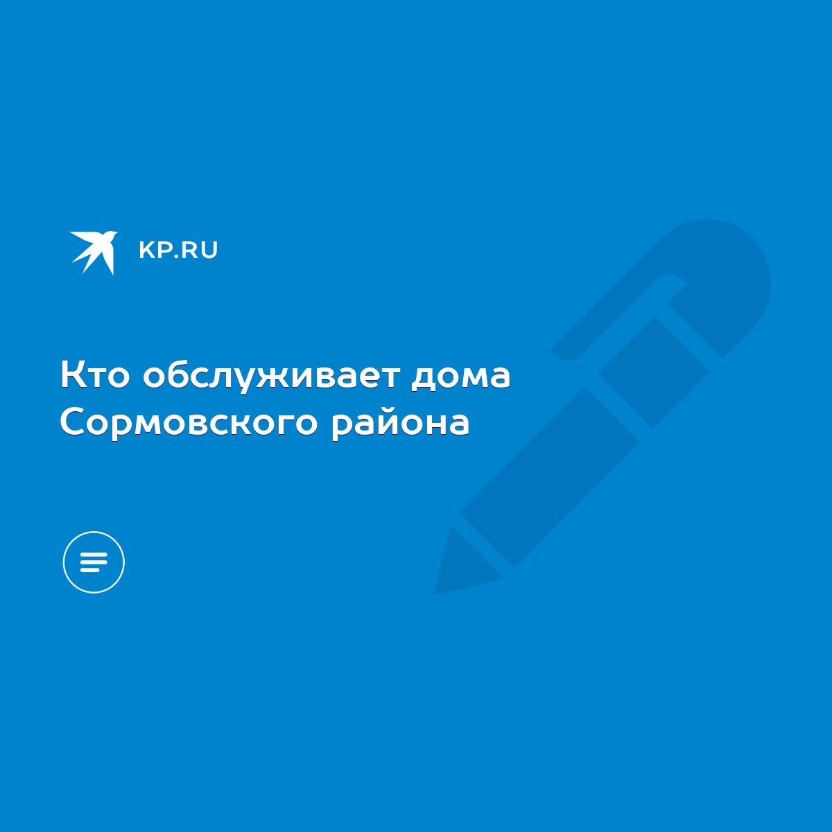 Кто обслуживает дома Сормовского района - KP.RU