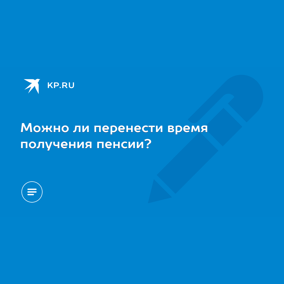 Можно ли перенести время получения пенсии? - KP.RU