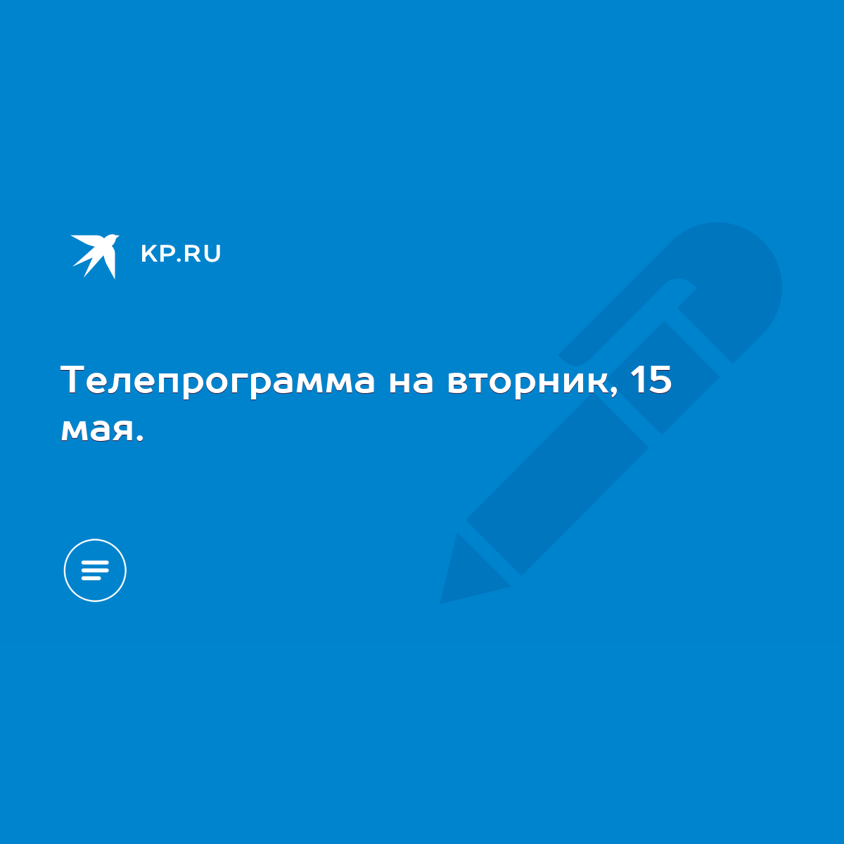 Телепрограмма на вторник, 15 мая. - KP.RU