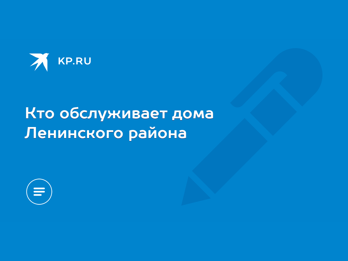 Кто обслуживает дома Ленинского района - KP.RU