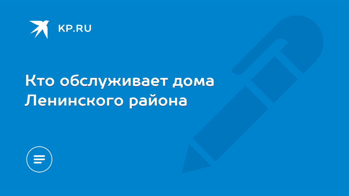 Кто обслуживает дома Ленинского района - KP.RU