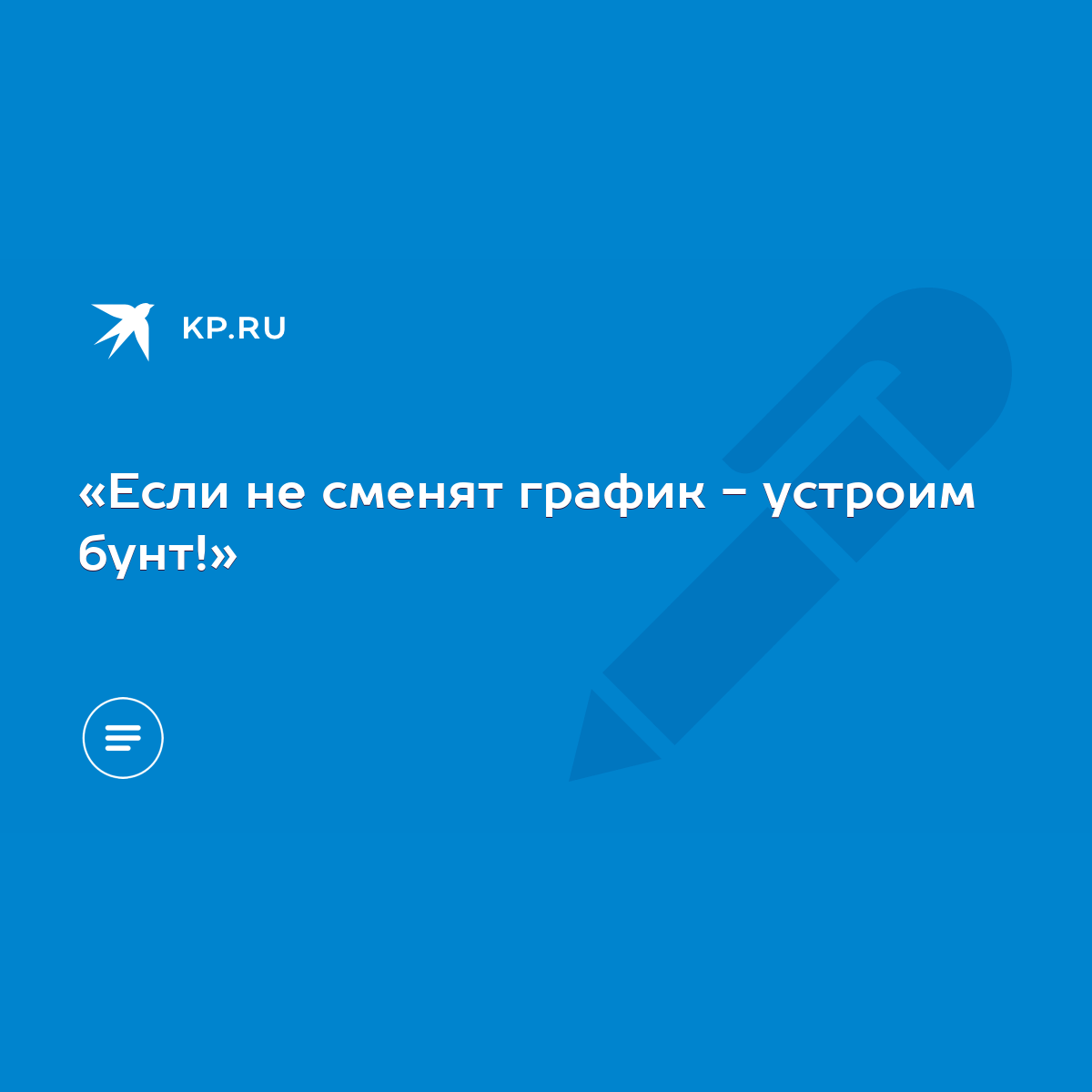 Если не сменят график - устроим бунт!» - KP.RU