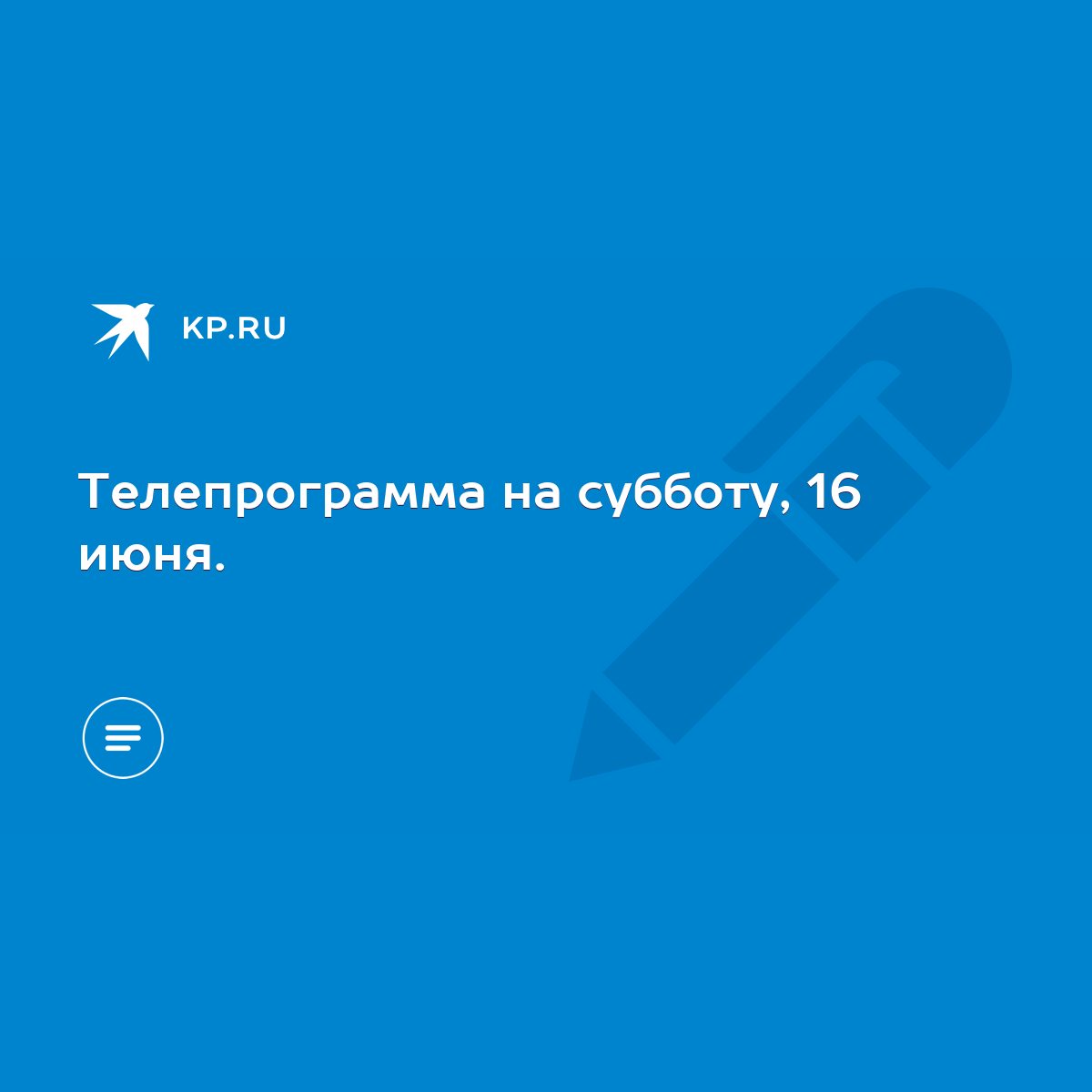 Телепрограмма на субботу, 16 июня. - KP.RU