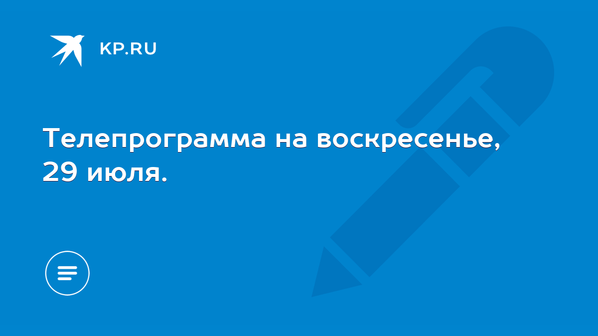 Телепрограмма на воскресенье, 29 июля. - KP.RU