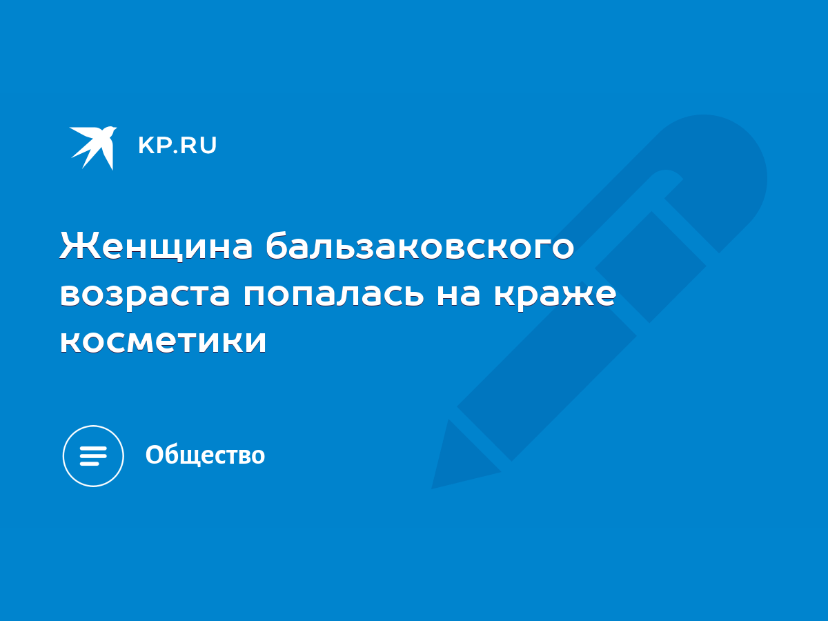 Женщина бальзаковского возраста попалась на краже косметики - KP.RU