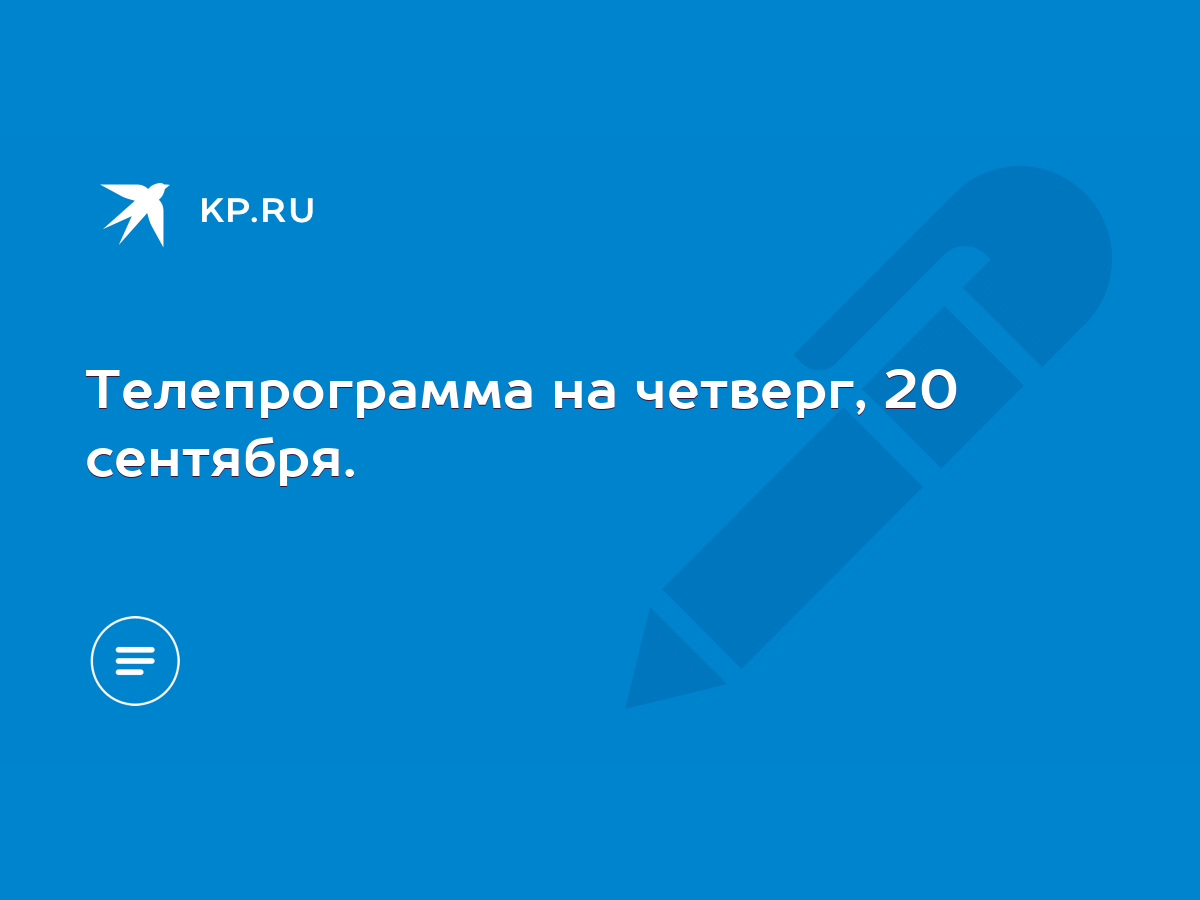 Телепрограмма на четверг, 20 сентября. - KP.RU