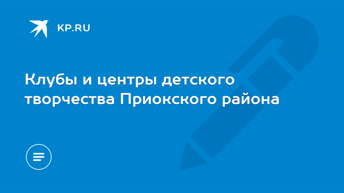 Клубы и центры детского творчества Приокского района - KP.RU