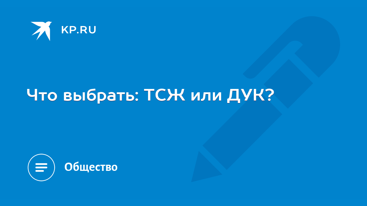 Что выбрать: ТСЖ или ДУК? - KP.RU