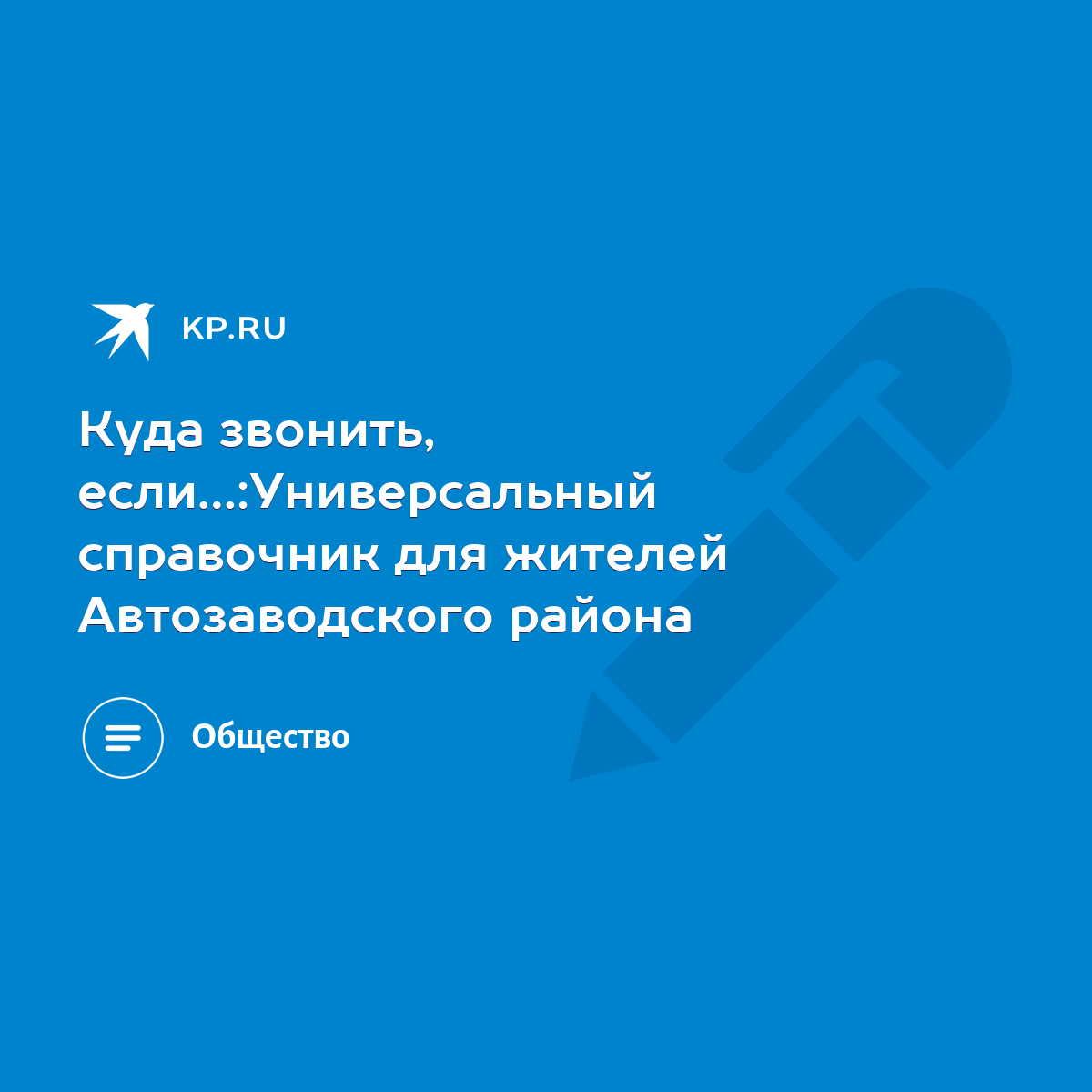 Куда звонить, если…:Универсальный справочник для жителей Автозаводского  района - KP.RU