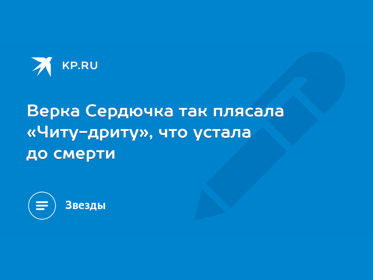 Верка Сердючка так плясала «Читу-дриту», что устала до смерти - KP.RU