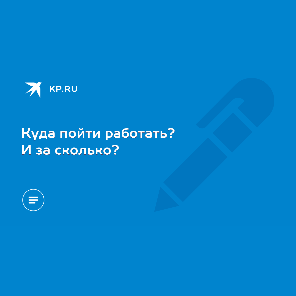 Куда пойти работать? И за сколько? - KP.RU