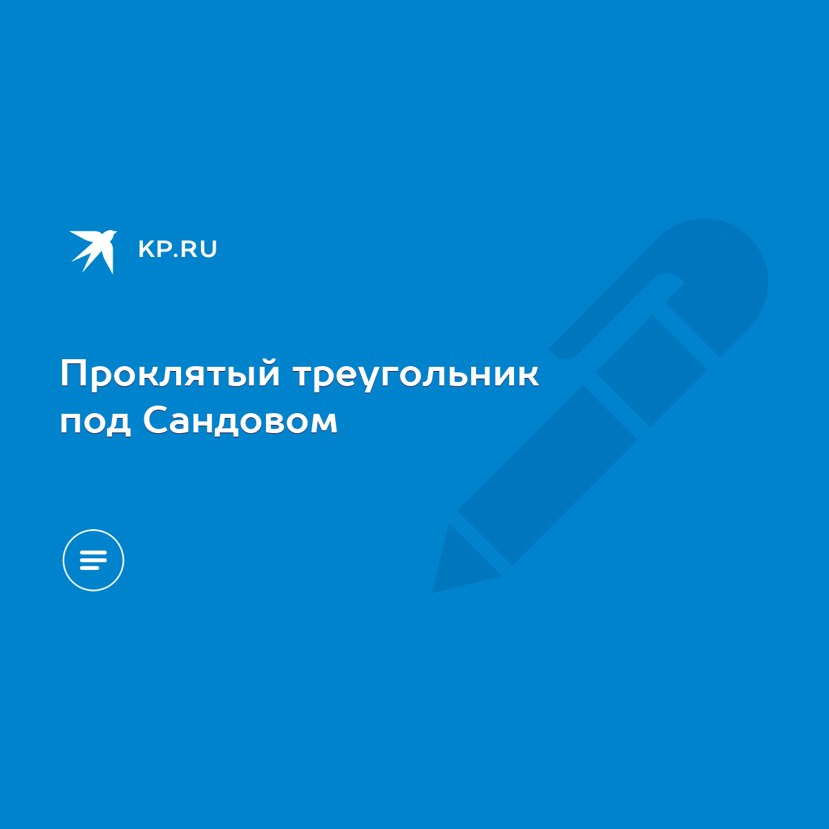 Проклятый треугольник под Сандовом - KP.RU