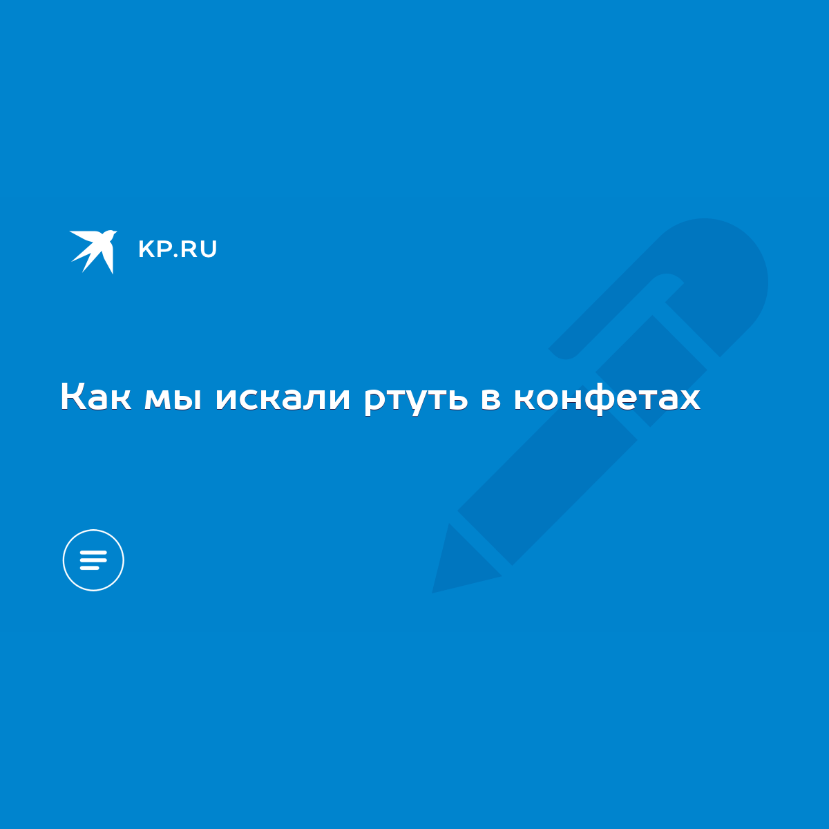 Как мы искали ртуть в конфетах - KP.RU