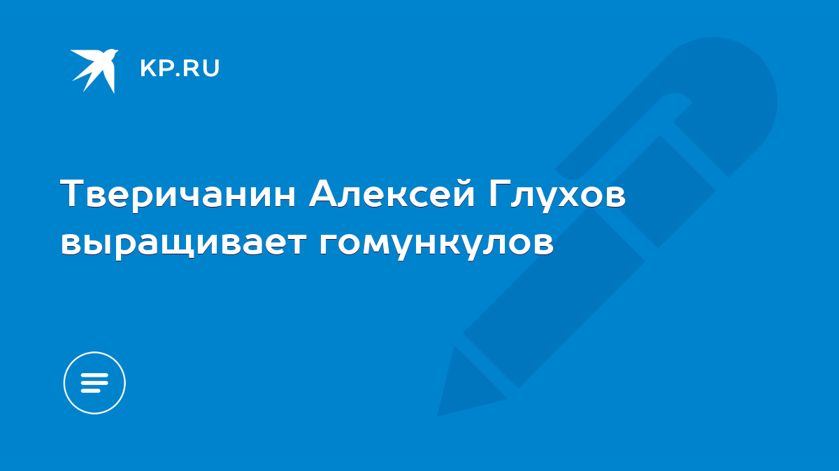 Тверичанин Алексей Глухов выращивает гомункулов - KP.RU