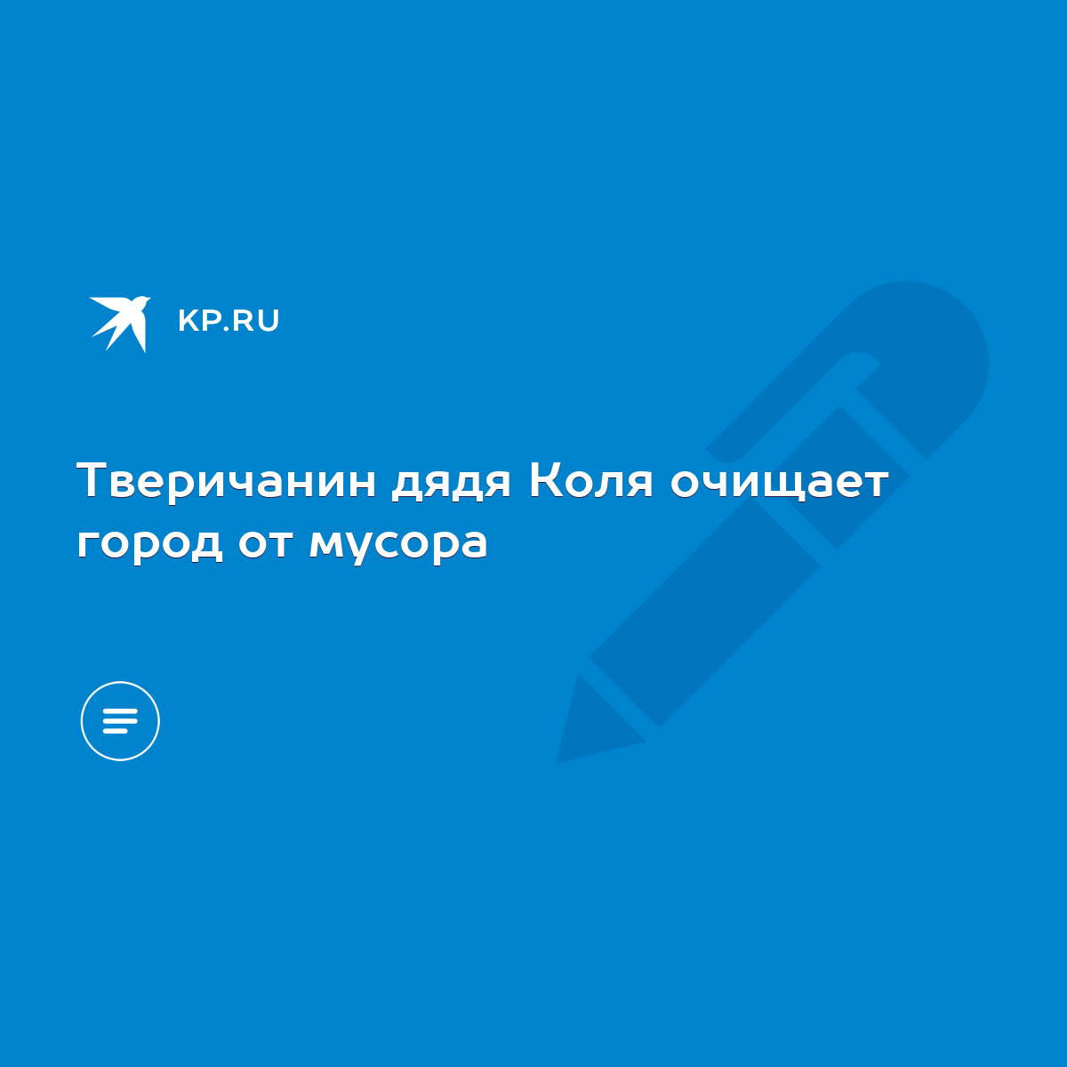 Тверичанин дядя Коля очищает город от мусора - KP.RU