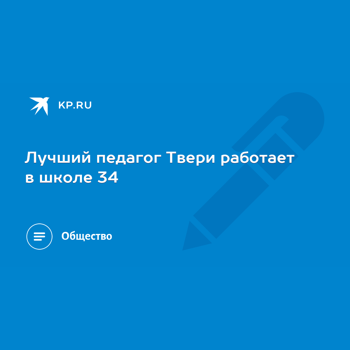 Лучший педагог Твери работает в школе 34 - KP.RU