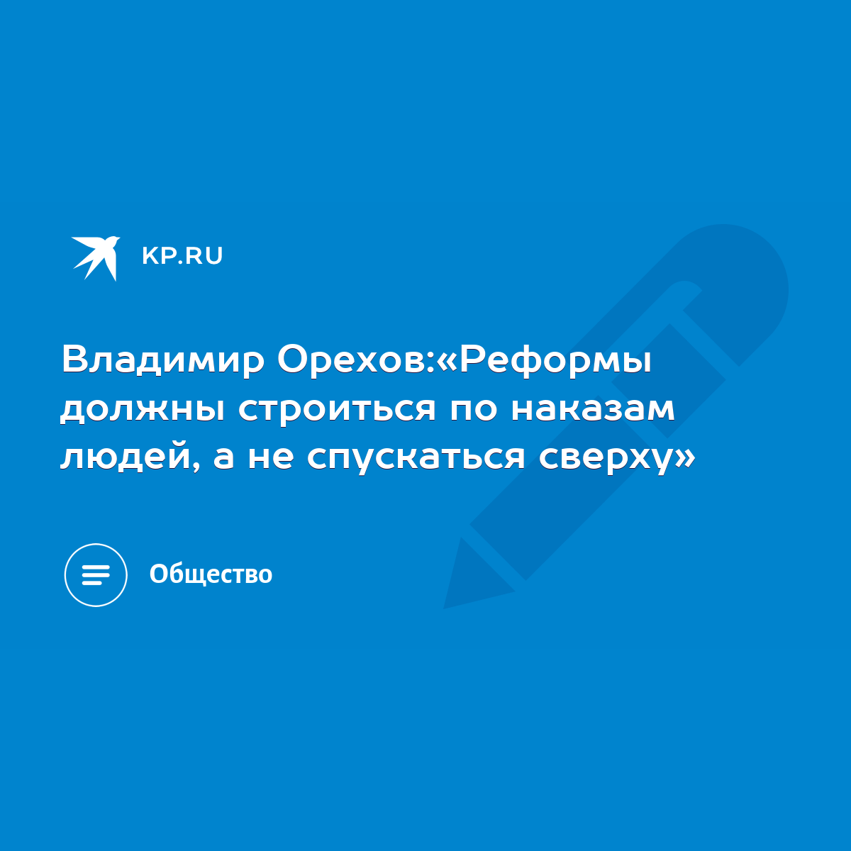 Владимир Орехов:«Реформы должны строиться по наказам людей, а не спускаться  сверху» - KP.RU