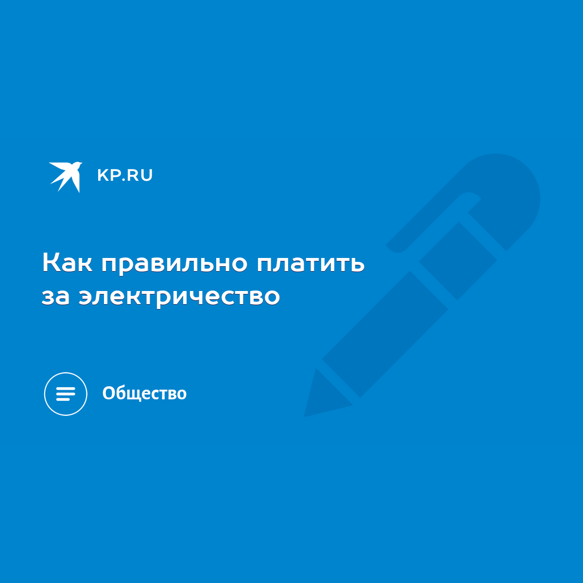 Как правильно платить за электричество - KP.RU