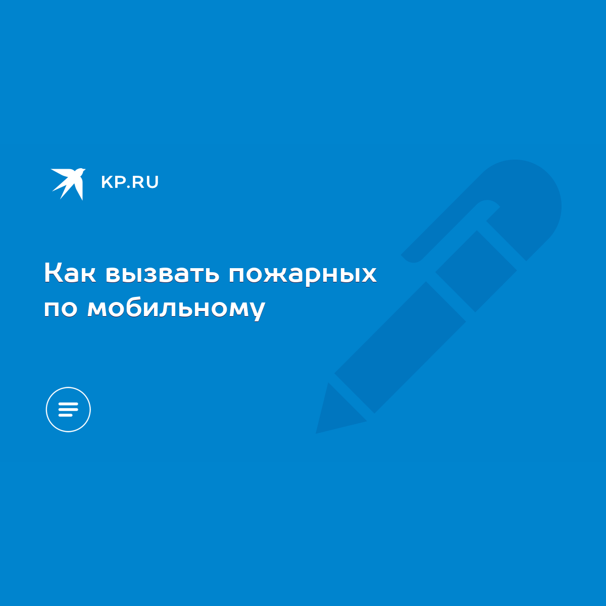 Как вызвать пожарных по мобильному - KP.RU