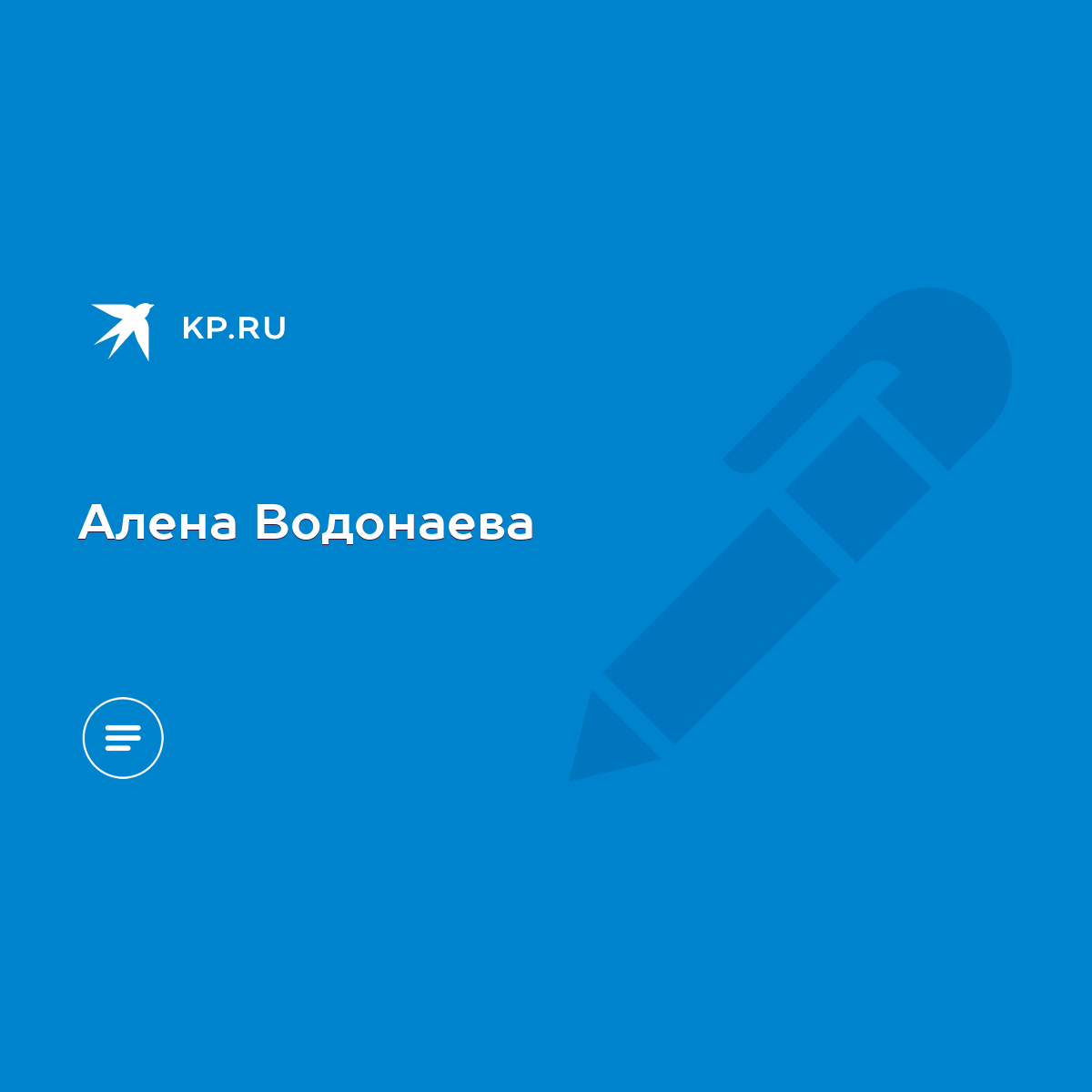 Алена Водонаева - KP.RU