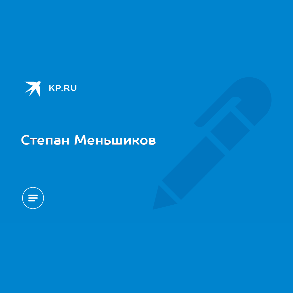 Степан Меньшиков - KP.RU