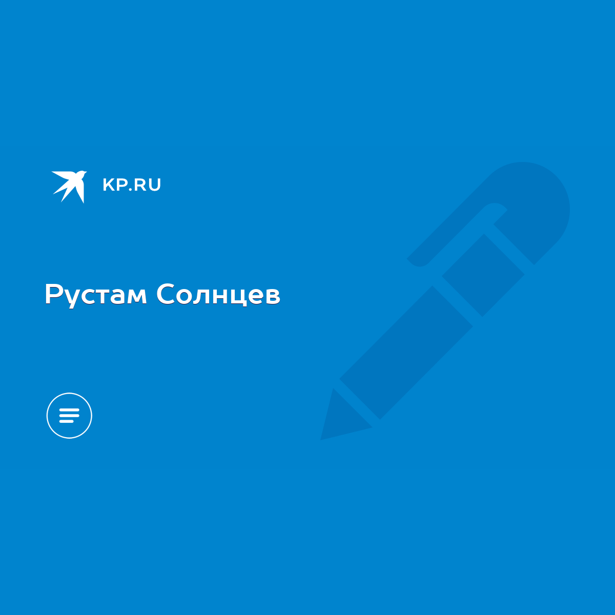 Рустам Солнцев - KP.RU