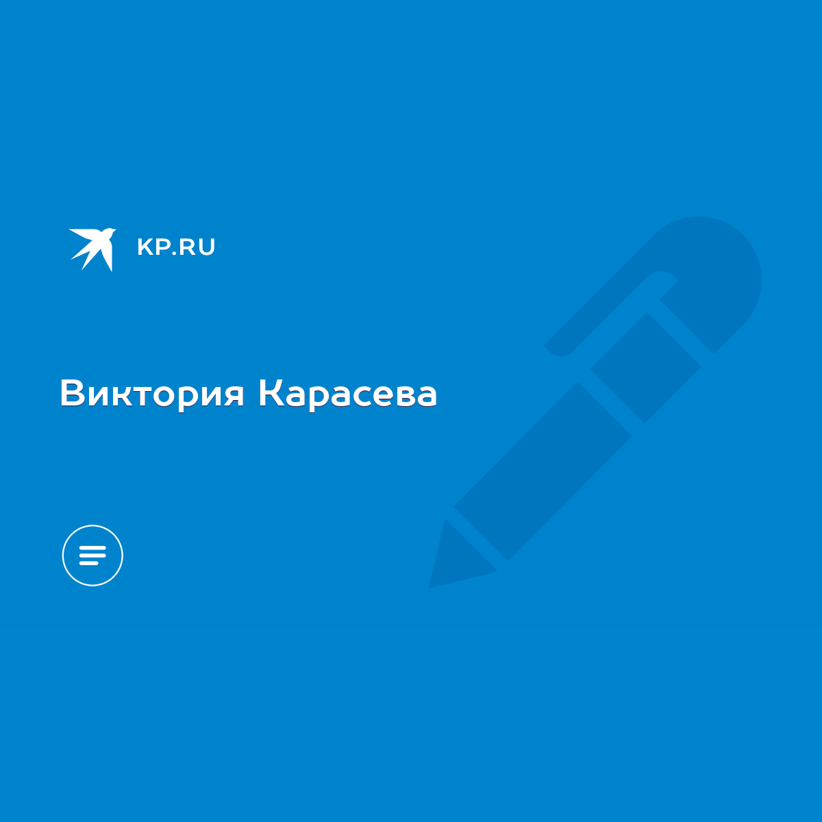 Виктория Карасева - KP.RU