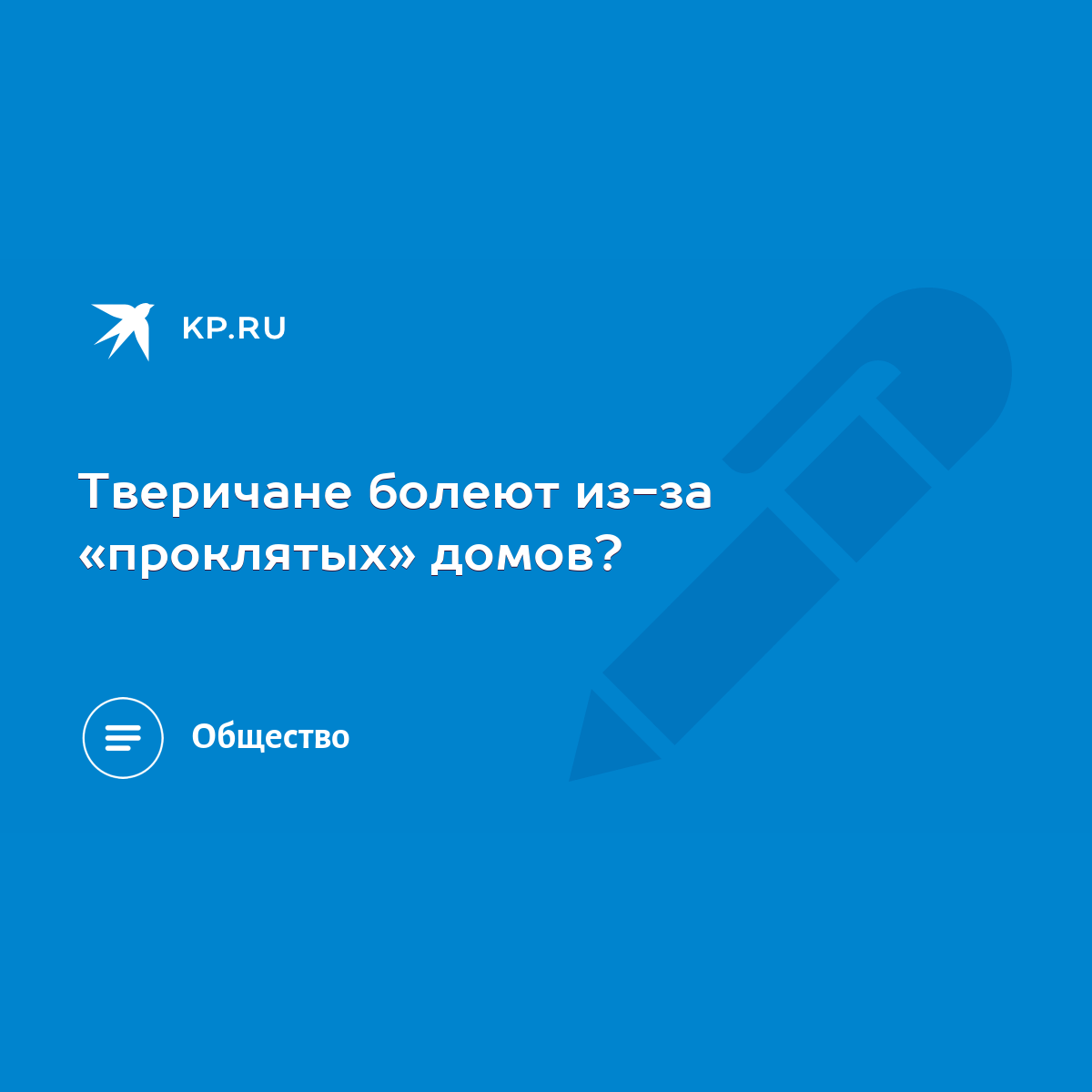 Тверичане болеют из-за «проклятых» домов? - KP.RU