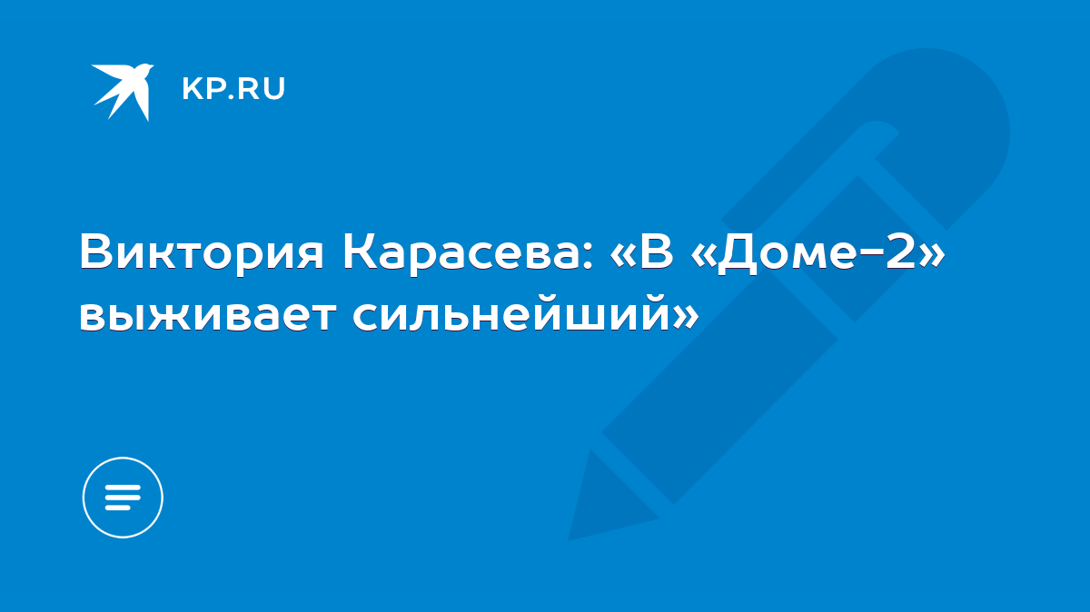 Виктория Карасева: «В «Доме-2» выживает сильнейший» - KP.RU