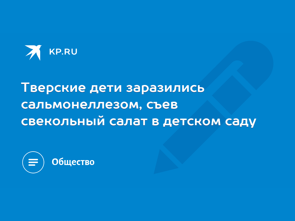 Тверские дети заразились сальмонеллезом, съев свекольный салат в детском  саду - KP.RU