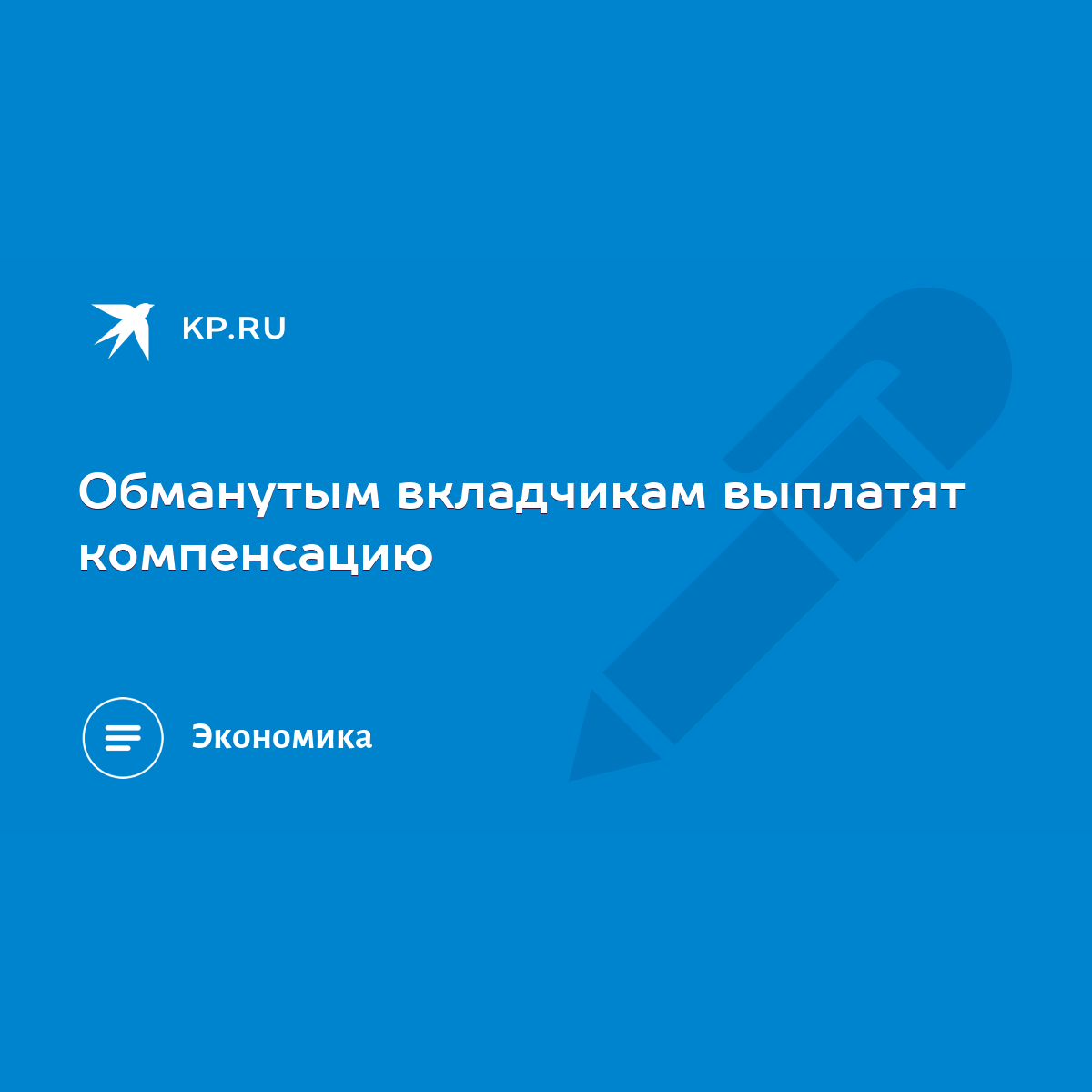 Обманутым вкладчикам выплатят компенсацию - KP.RU