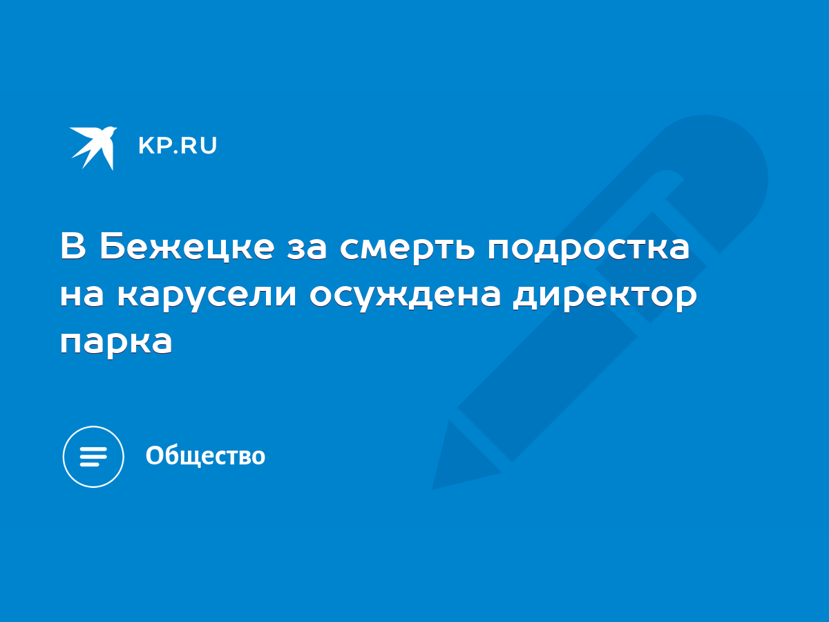 В Бежецке за смерть подростка на карусели осуждена директор парка - KP.RU