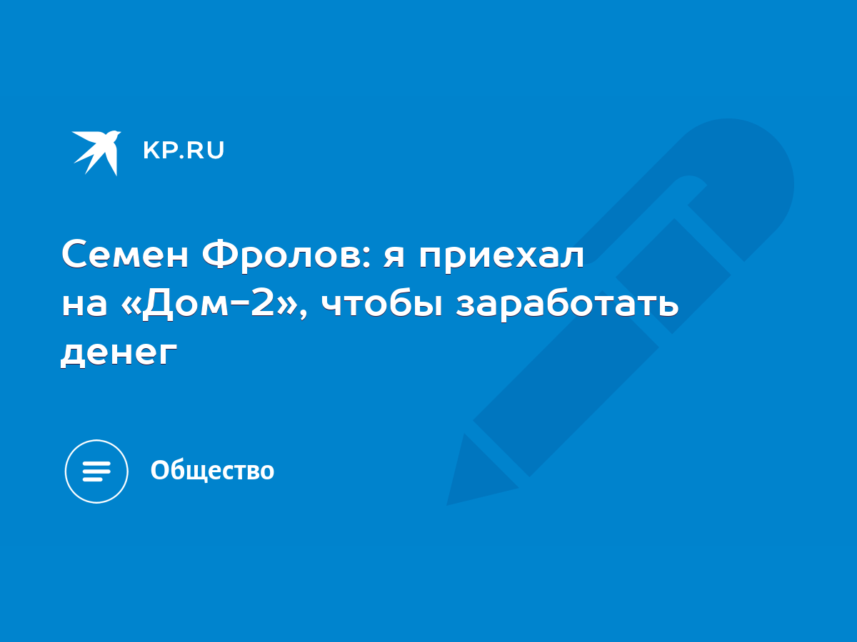 Семен Фролов: я приехал на «Дом-2», чтобы заработать денег - KP.RU