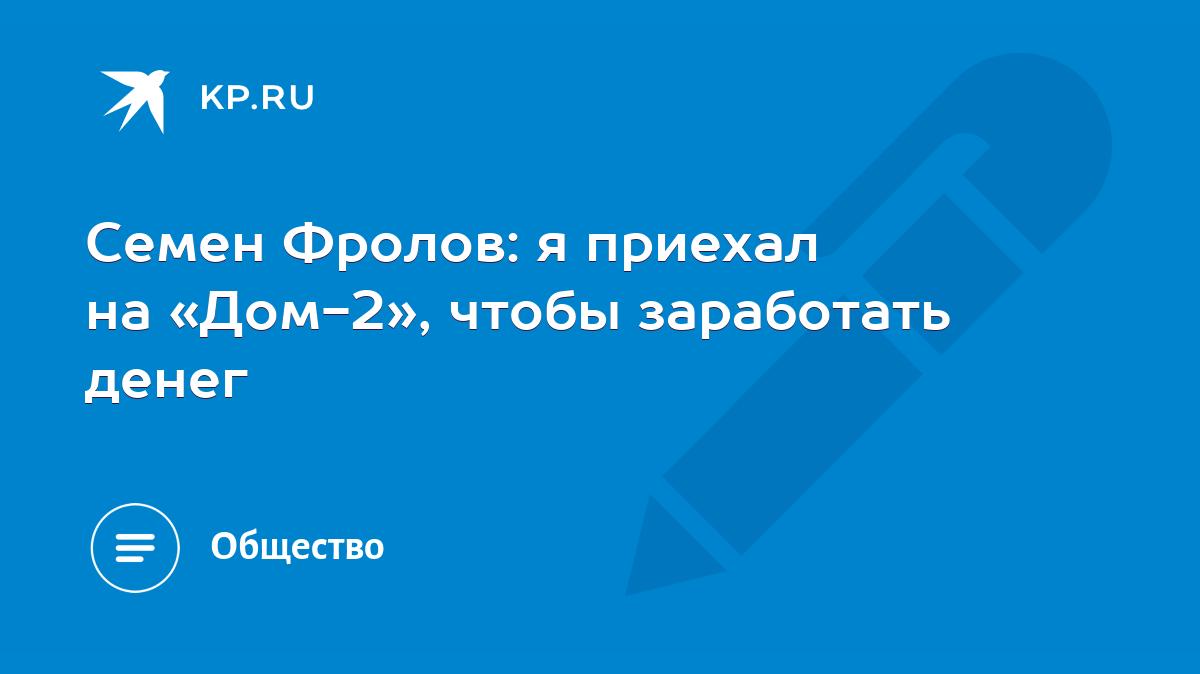 Семен Фролов: я приехал на «Дом-2», чтобы заработать денег - KP.RU