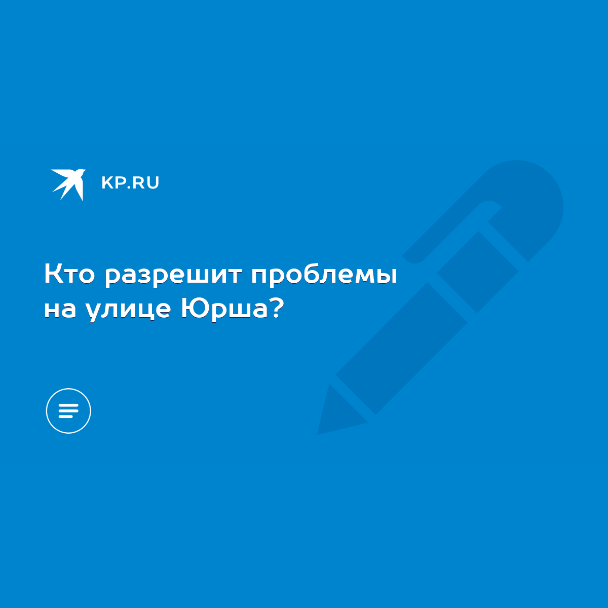 Кто разрешит проблемы на улице Юрша? - KP.RU